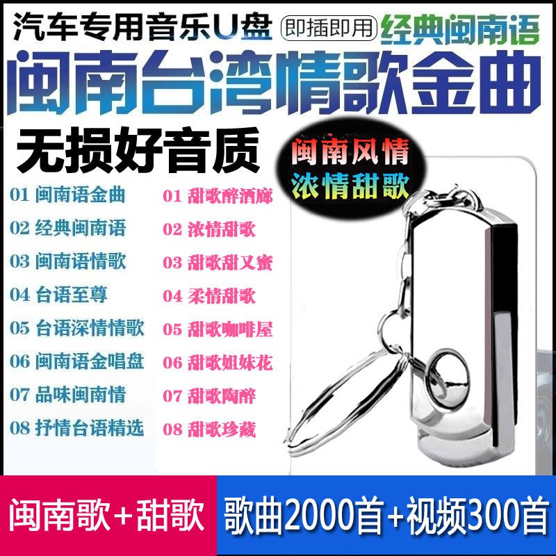 ❤现货高品质❤Car-carrying U disk usb with songs Hokkien Taiwanese music H汽车载U盘usb带歌曲闽南语台语音乐高音质经典情歌无损mp3优盘lol520 7.22